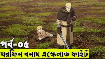 ভিনল্যান্ড সাগা পর্ব ০৫ | Random Animation | Random Video channel