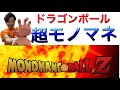 【声真似】ドラゴンボール超モノマネDB芸人#1 YouTubeデビュー♪