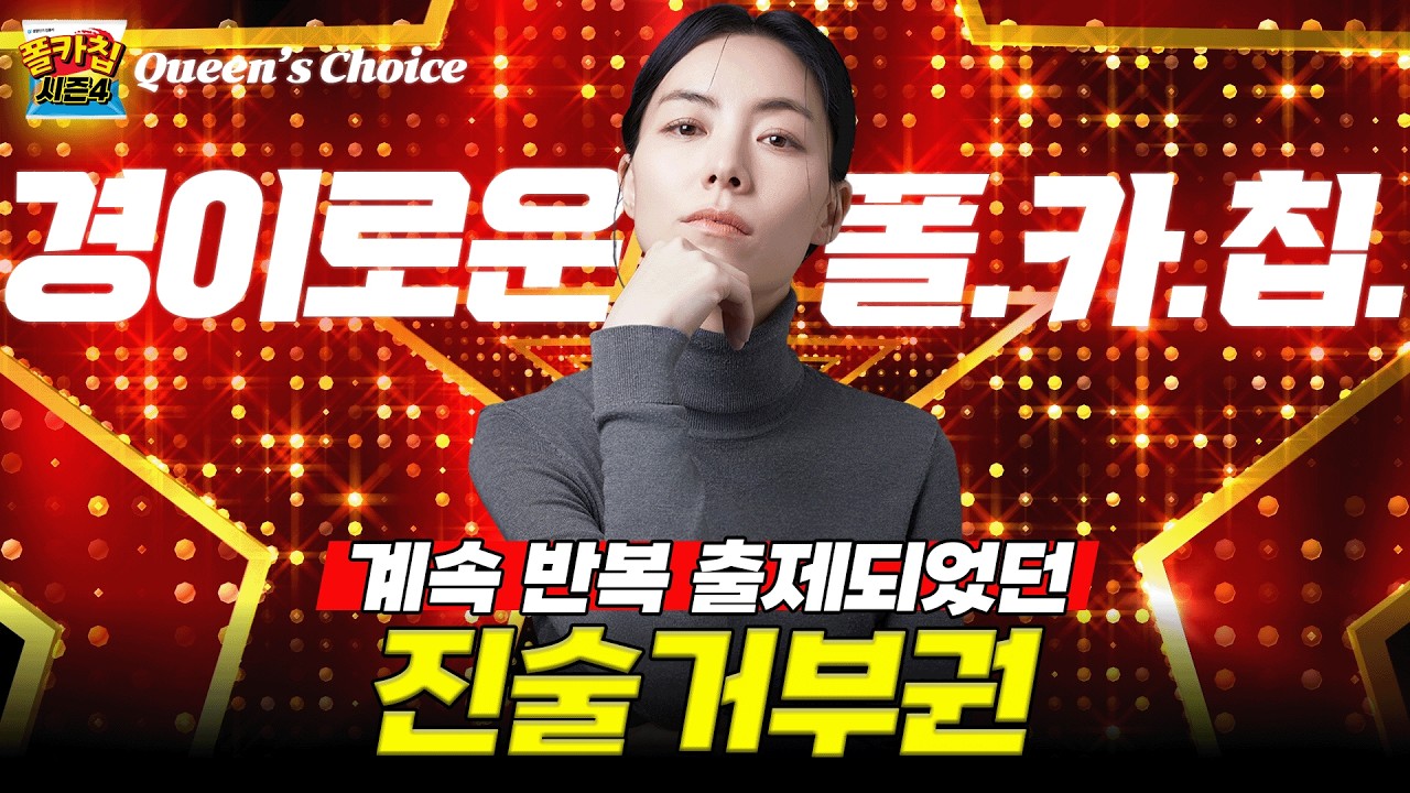 [경찰공무원] ✨경이로운 폴.카.칩✨ 26.02.11.(수) #폴카칩 시즌4 347회