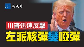 亞利桑那報告勢不可擋。拜登司法部赤膊上陣,發起核彈級攻擊。共和黨犀牛蠢蠢欲動。川普和保守派媒體迅速反擊,讓核彈變成啞彈。| 新視野 第290期 20210801