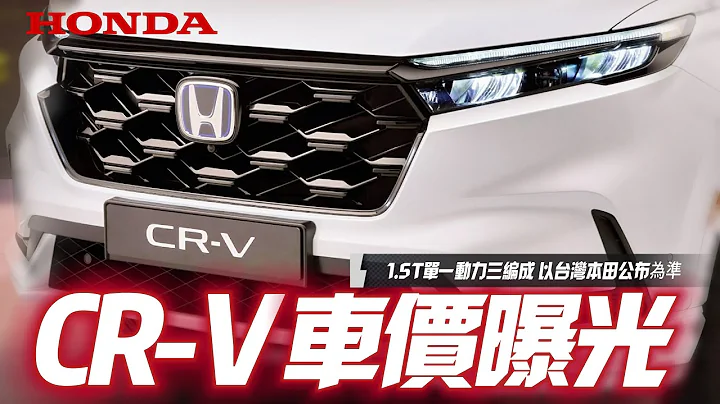 Honda CR-V 第六代CRV經銷商車價編成曝光｜VTi:105.9萬VTi-S:113.9萬S:123.9萬｜以台灣本田公布為準CR-V 2023 【#中天車享家】#朱朱哥來聊車 @CtiCar - 天天要聞