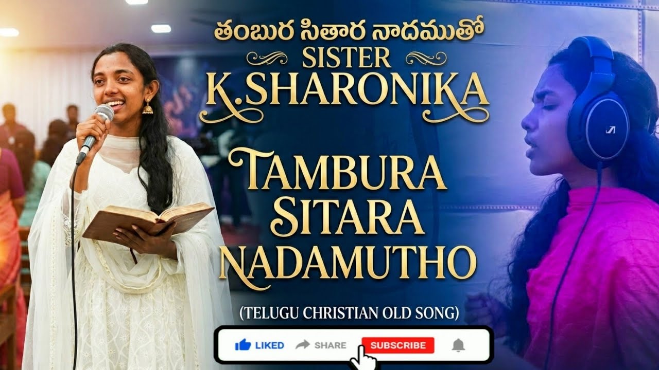 🎶 Telugu Christian Old Song – Tambura Sitara Nadhamutho 🎶 Sang By sister. K Sharonika 