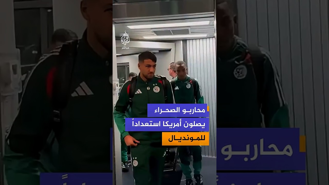 بعثة المنتخب الجزائري لكرة القدم تصل مدينة كانساس سيتي الأمريكية استعداداً لمونديال 2026