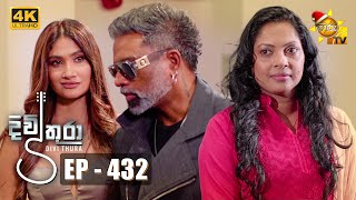 Divithura - දිවිතුරා | Episode 432 | 2022-12-20 | Hiru TV
