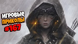 Игровые приколы #167 | Приколы из игр 2021 | Баги, Приколы, Фейлы, Смешные Моменты в Играх.exe