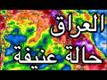 طقس العراق منخفض جوي عاصف وحالة جوية عنيفة قريب ا
