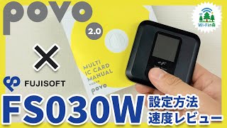 富士ソフトのモバイルルーター「FS030W」でpovoを使うための設定方法と実際の速度を色々なアプリで検証してみた