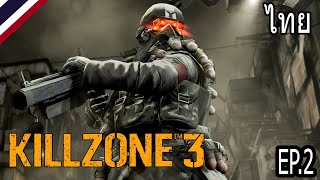 KILLZONE 3 โดนล้อมทุกด้าน (FOV MOD) EP.2