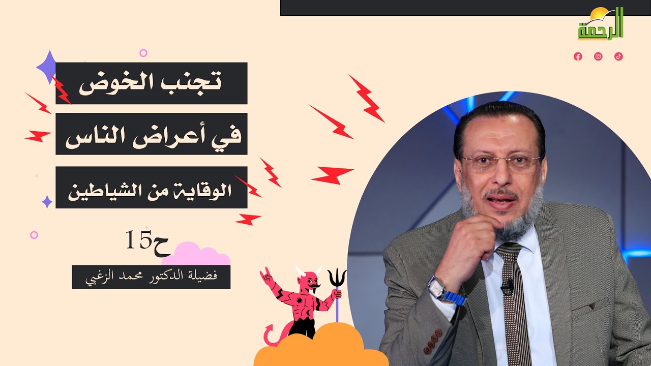 تجنب الخوض في أعراض الناس الوقاية من الشياطين ح15🛡️ حصِّن نفسَك الدكتور محمد الزغبي