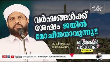 ഖുർആൻ പാഠശാല EP 98|سورة يوسفPART 09| വർഷങ്ങൾക്ക് ശേഷം ജയിൽ മോചിതനാകുന്നു!! | ശാഫി സഖാഫി മുണ്ടമ്പ്ര