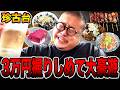 【珍古台】3万円握り締めて大豪遊・・・[パチンコ・パチスロ]