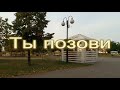 ТЫ ПОЗОВИ авторская песня (author's song)