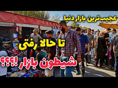  2025        شیطون بازار تهران