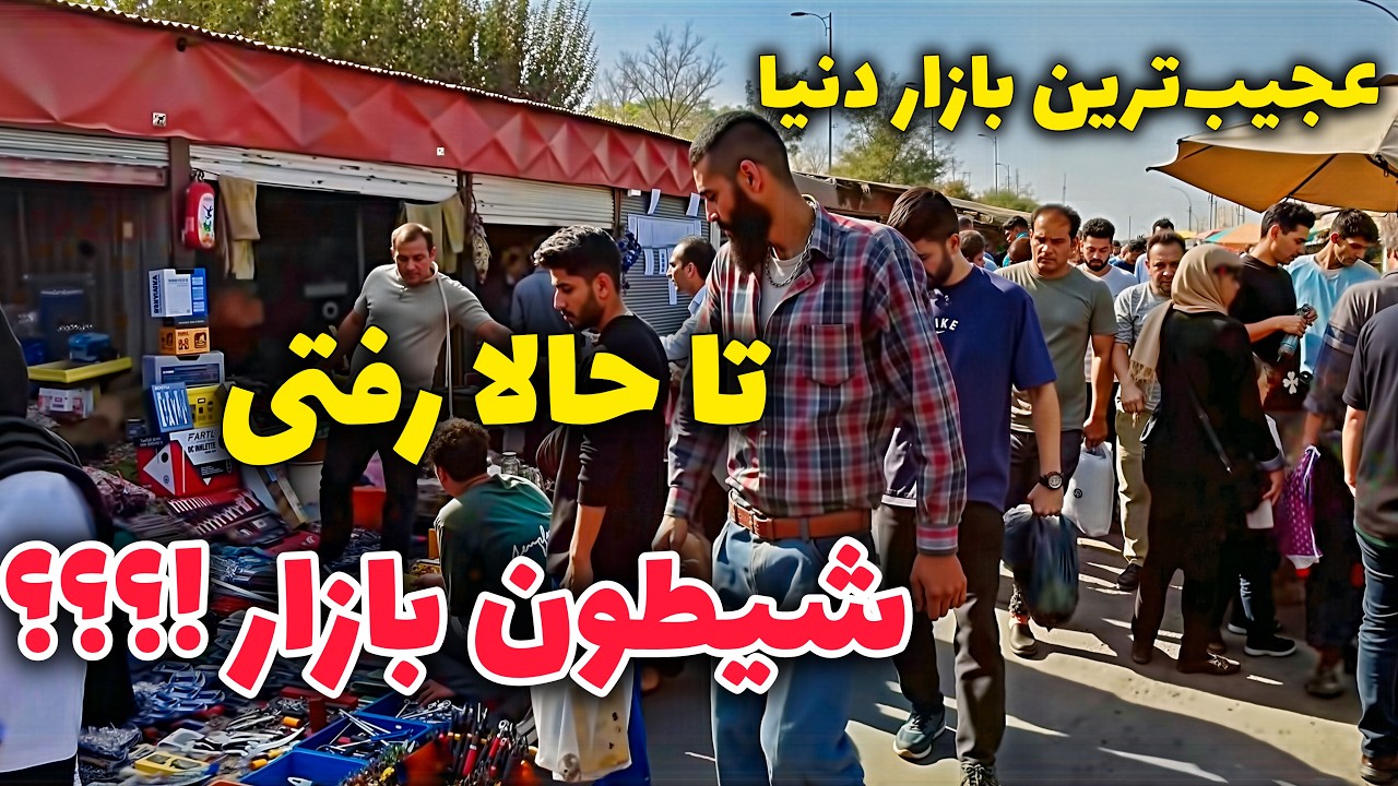 Iran 2025, The Craziest Black Market in the World 😳 | شیطون بازار تهران