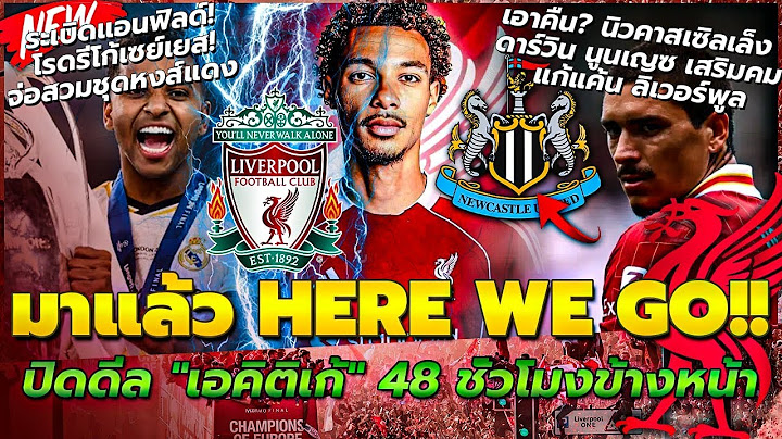มาแล้ว HERE WE GO! ปิดดีล เอคิติเก้ 48 ชั่วโมง/นิว เล็ง นูนเญซ แก้แค้น หงส์/โรดรีโก้เซย์เยส ซบหงส์