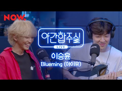 야간합주실 IU Blueming 블루밍 이승윤 암호준재의 즉흥합주 라이브 야간작업실 
