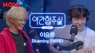 [야간합주실] IU - 'Blueming(블루밍)' | 이승윤 & 암호준재의 즉흥합주 라이브! | 야간작업실
