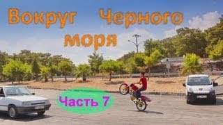 Вокруг Черного Моря (Часть 7)