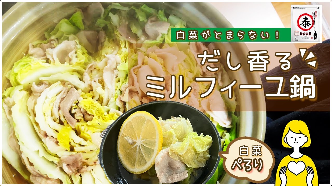 白菜がとまらない！だし香るミルフィーユ鍋【白菜ペロリ】