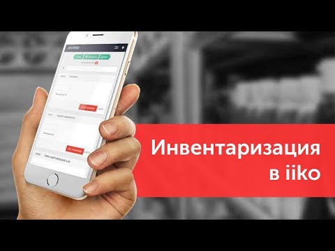 Запись вебинара: инвентаризация в iiko