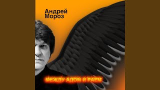 Сердце мое - Андрей Мороз