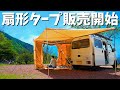 【完成】軽バン対応5m級の常設型カーサイドタープ販売します！