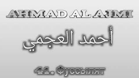 Ахмад аль-Аджми сура 41 Фуссылят