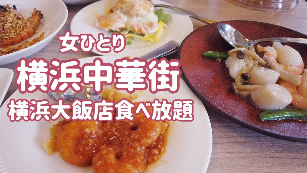 【横浜中華街　横浜大飯店食べ放題オーダーバイキング】飲茶／海老チリ／杏仁ソフトクリーム／食べログ百名店食べ放題1位／横浜ランチ／行列／定番/／点心／ビュッフェ／餃子／北京ダック／ジャスミン茶／