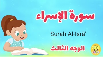سورة الإسراء/ الوجه الثالث- Surah AL-Esraa