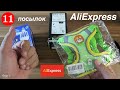 Распаковка 11 посылок из Китая! Новые интересные товары с AliExpress! №12 / 2023