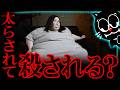 痩せれなければ死…彼女を太らせていた黒幕は…?