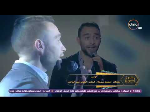 اغنيه حسام حبيب اوعي جميلة جدا مقطع