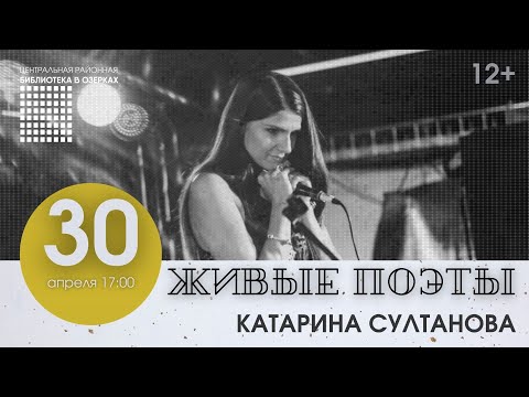 Живые поэты - Катарина Султанова. Поэт. Писатель. Целитель душ.