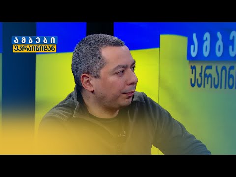 რა იარაღით იბრძვის უკრაინა? | თემაზე შეიარაღების სპეციალისტი, გიგა ინაშვილი