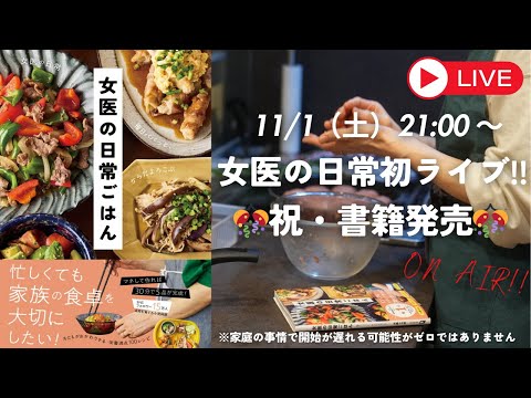 女医の日常初Youtubeライブ!!🍻書籍出版記念ありがとう感謝祭✨🤲飲むぞ!!