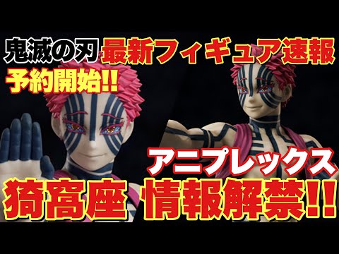 Demon Slayer] Latest Figure News! Aniplex Akaza Scale Figure