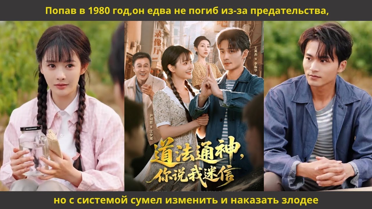 Попав в 1980 год,он едва не погиб из за предательства,но с системой сумел изменить и наказать злодее