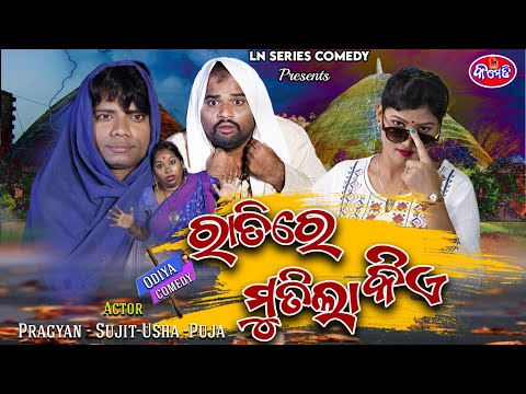 RATIRE MUTILA KIA | ODIA COMEDY TADKA | PRAGYAN | PRADYUMNA NAYAK | LNS COMEDY