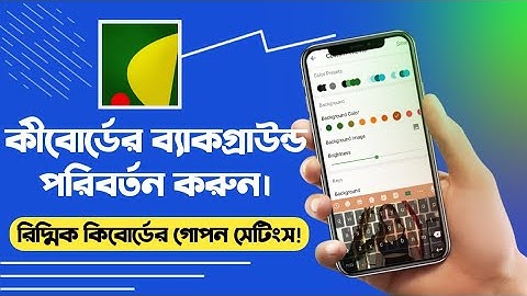 মোবাইলের কীবোর্ডে নিজের ছবি যুক্ত করে কীভাবে | how to change keyboard theme in Ridmik keyboard