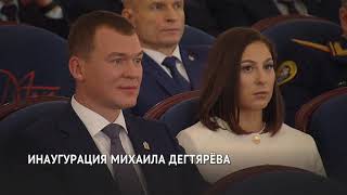 В должность губернатора Хабаровского края вступил Михаил Дегтярёв