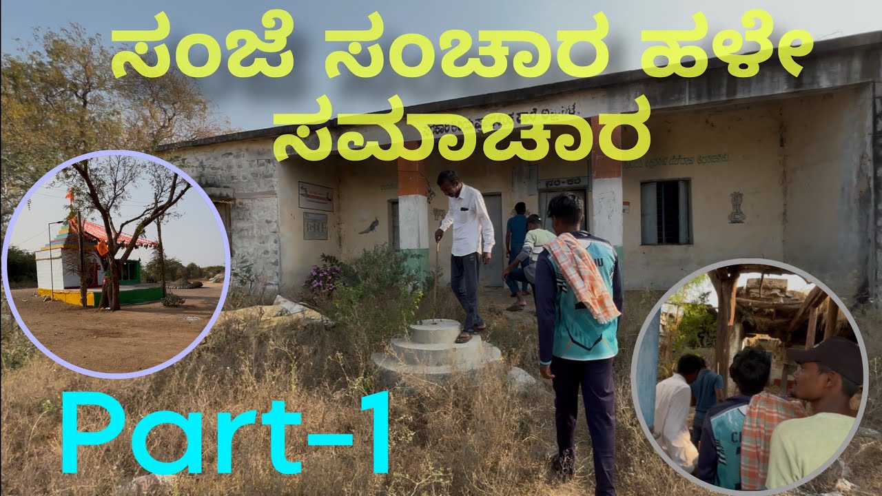 ಸಂಜೆ ಸಂಚಾರ ಹಳೇ ಸಮಾಚಾರ Part -1🤍|SHARANU COMEDY ❤️‍🩹