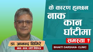 के कारण हुन्छ नाक,कान,घाँटीमा समस्या ? |  With डा. आनन्द घिमिरे | ENT Specialist | BD Clinic | BDTV