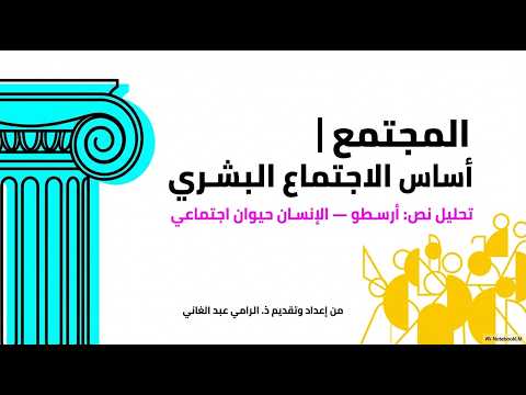 المجتمع | أساس الاجتماع البشري | تحليل نص: أرسطو — الانسان حيان اجتماعي (مباهج الفلسفة) by Philorami