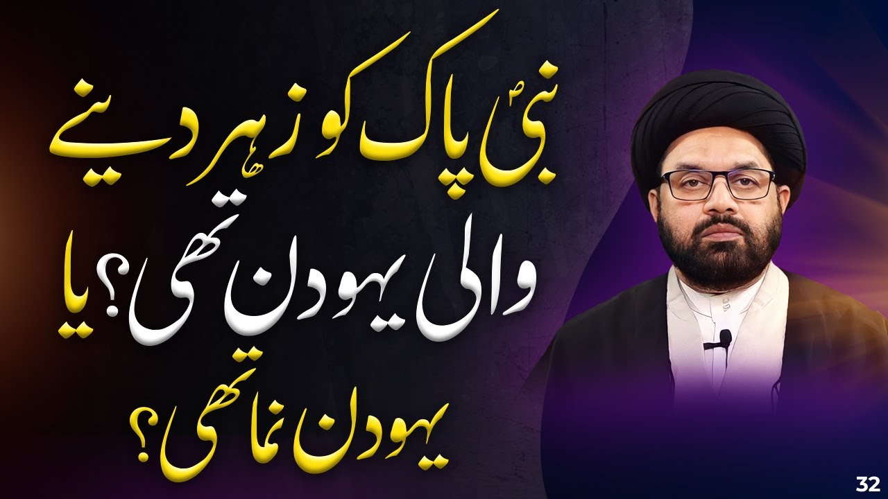 Nabi (saaw) ko kis nay Zehar dia? Allama Shahryar Raza Abidi | shia vs sunni differences 