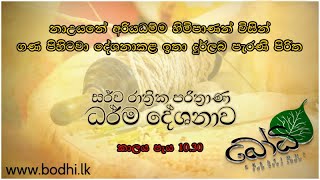 සර්ව රාත්‍රික පරිත්‍රාණ පිරිත් - Pirith