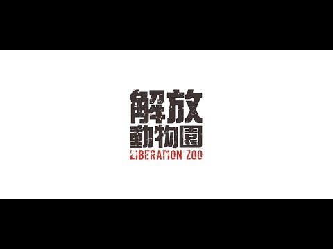 解放動物園-約翰先生(Demo) Music Video