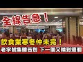 全線告急！飲食業執笠潮仲未完！老字號集體告別，下個輪到邊間？連排隊十幾年嘅老名店都話要執！