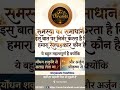 Apne hit v vinash se bachne ke liye sadaiv Krishna jaisa salahkar rakhen shakuni jaisa nahin