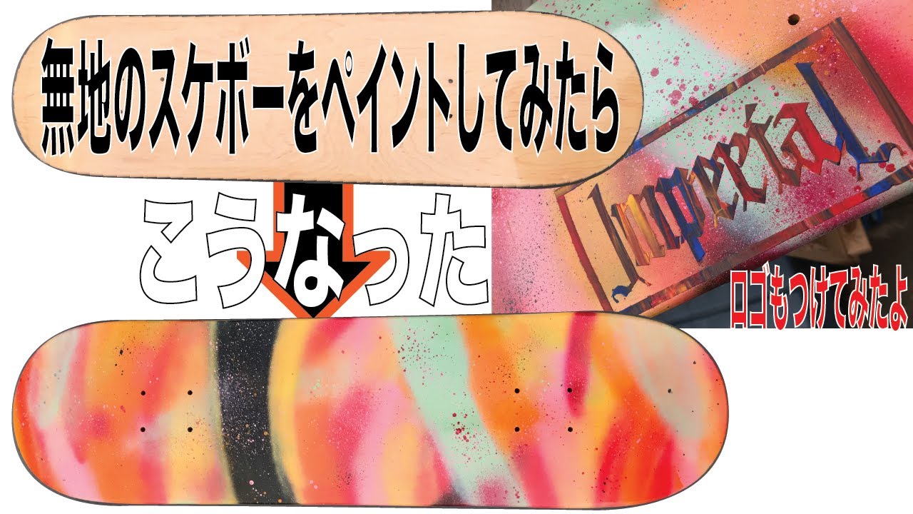 スケボー】無地のスケボーをペイントしてオリジナルスケートボードを