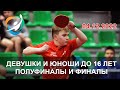 XXII Турнир Никитина-2022. Девушки и юноши до 16 лет. Полуфиналы и финалы